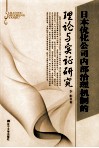日本优化公司内部治理机制的理论与实证研究 封面