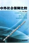 中外社会保障比较 封面