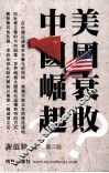 美国衰败，中国崛起？ 封面
