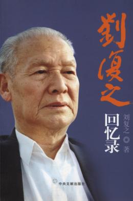 刘复之回忆录 封面