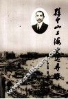 孙中山上海史迹寻踪 封面
