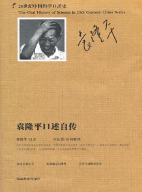 袁隆平口述自传