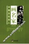 画名家：中国文化名人 封面