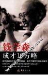 钱学森成才10方略 封面
