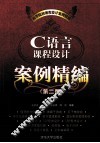 C语言课程设计案例精编 封面