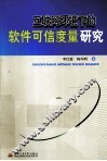 互联网环境下的软件可信度量研究 封面