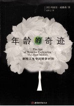 年龄的奇迹 电子书封面