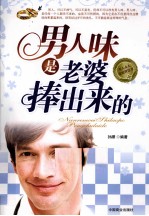 男人味是老婆捧出来的 封面