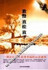 放慢  放松  放下  幸福人生的简单法则  白金珍藏版 封面