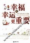 幸福比幸运更重要 封面