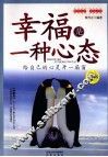 幸福是一种心态  给自己的心灵开一扇窗  最新版 电子书封面