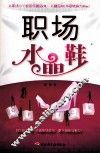 职场水晶鞋 封面