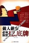 做人做事必须保留的12张底牌 封面