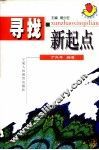 寻找新起点 封面