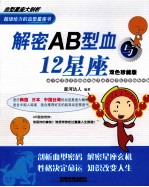解密AB型血与12星座 封面