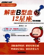 解密B型血与12星座 封面