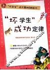 “坏学生”成功定律  坏学生成大器的8种能力 封面