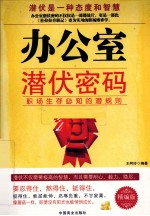 办公室潜伏密码  职场生存必知的潜规则 封面