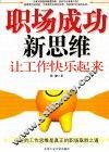 职场成功新思维  让工作快乐起来 封面