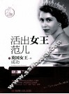 活出女王范儿  像英国女王一样成功 封面