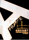 法国文化遗产 封面