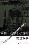 亨利·菲尔丁小说的伦理叙事 封面