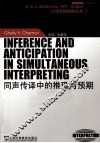 同声传译中的推理与预期 封面
