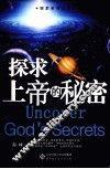 探求上帝的秘密 封面