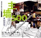 主墙设计500台湾设计师不传的私房秘技 封面