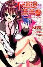 不迷途的羔羊  一只奔跑的羊 封面