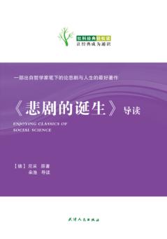 《悲剧的诞生》导读 封面