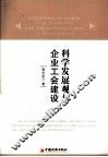 科学发展观与企业工会建设 封面