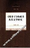 《韩非子》的成书及其文学研究 封面