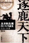 逐鹿天下  北齐和北周四十年争霸史  526-581 封面