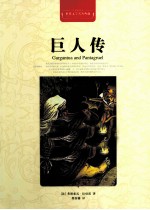 世界文学名著典藏  巨人传  全译插图本 封面