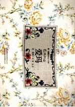 简·奥斯汀精选小说  爱玛 封面