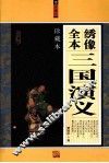 绣像全本三国演义  珍藏本 封面