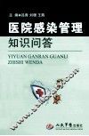 医院感染管理知识问答 封面