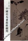 中国花鸟画题辞顾问 封面