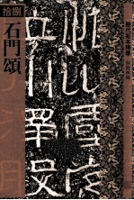 石门颂 封面