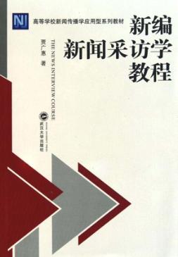 新编新闻采访学教程 封面