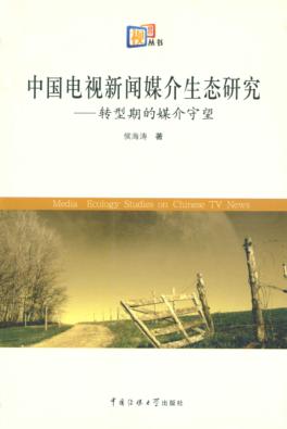 中国电视新闻媒介生态研究  转型期的媒介守望 封面