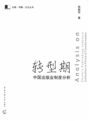 转型期中国出版业制度分析 封面