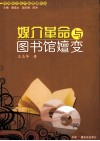 媒介革命与图书馆嬗变 封面