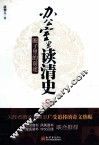 办公室里读清史  圈子里的前途 封面