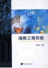 细胞工程实验 封面