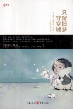 只留旧梦守空城 封面