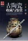 古陶瓷收藏与鉴赏  最新增订本彩图本 封面