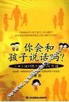 你会和孩子说话吗？ 封面