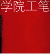 学院工笔  首届全国艺术院校青年工笔画名家艺术展 封面